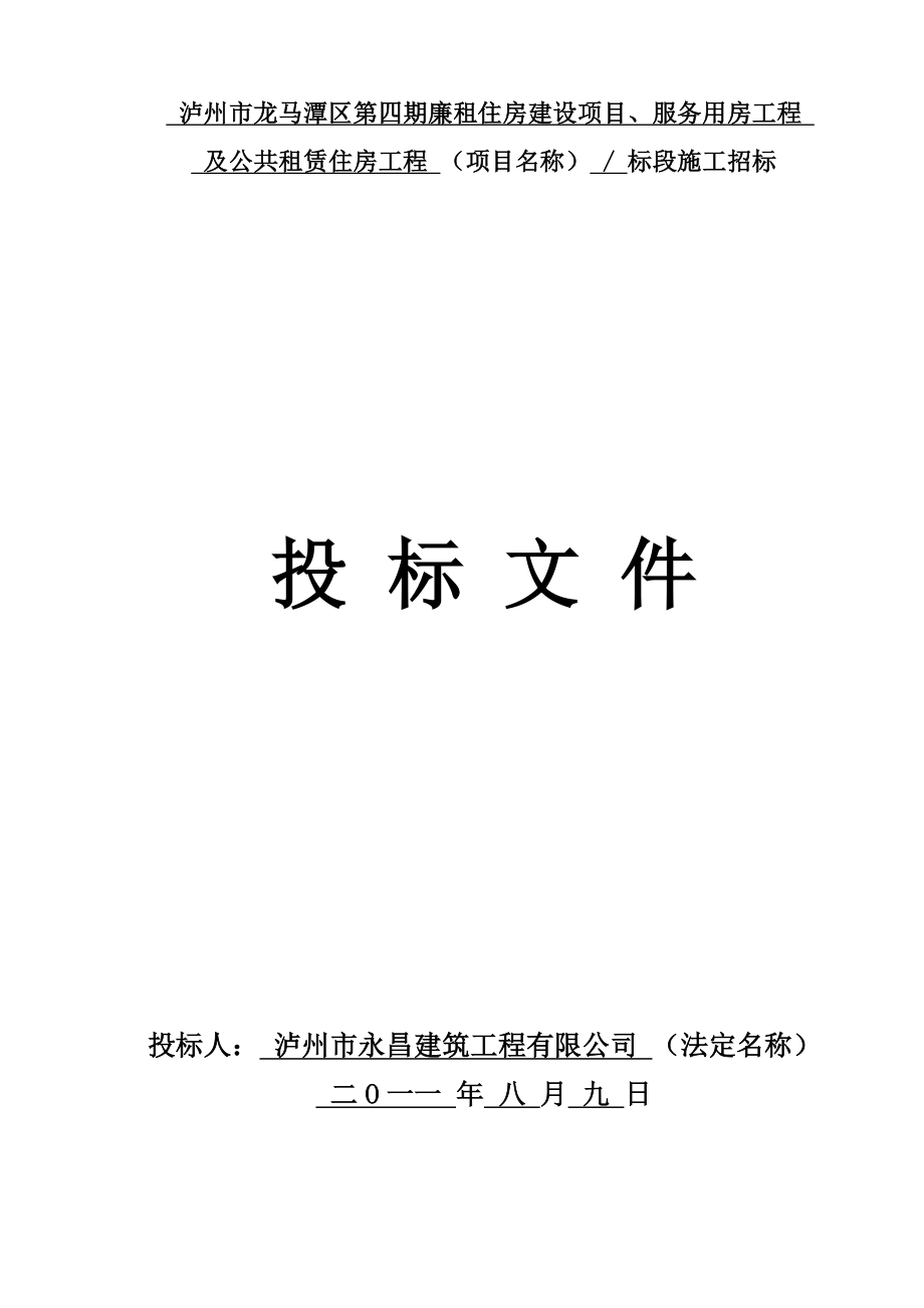 廉租住房建设项目、服务用房工程及公共租赁住房工程施工招标投标文件.doc_第1页