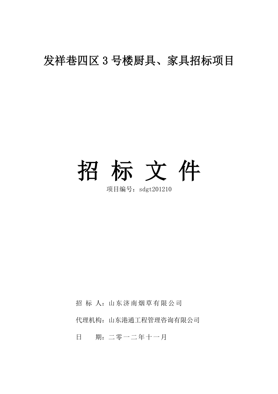 山东某楼家具厨具采购招标文件.doc_第1页