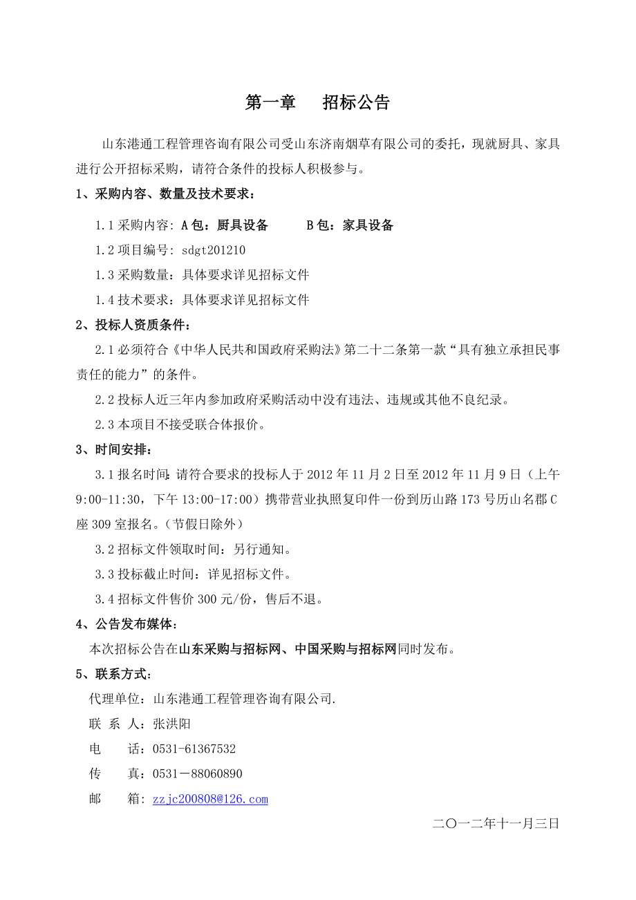 山东某楼家具厨具采购招标文件.doc_第3页