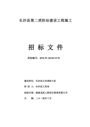 消防站建设工程施工招标文件.doc