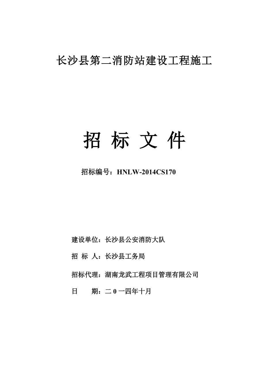 消防站建设工程施工招标文件.doc_第1页