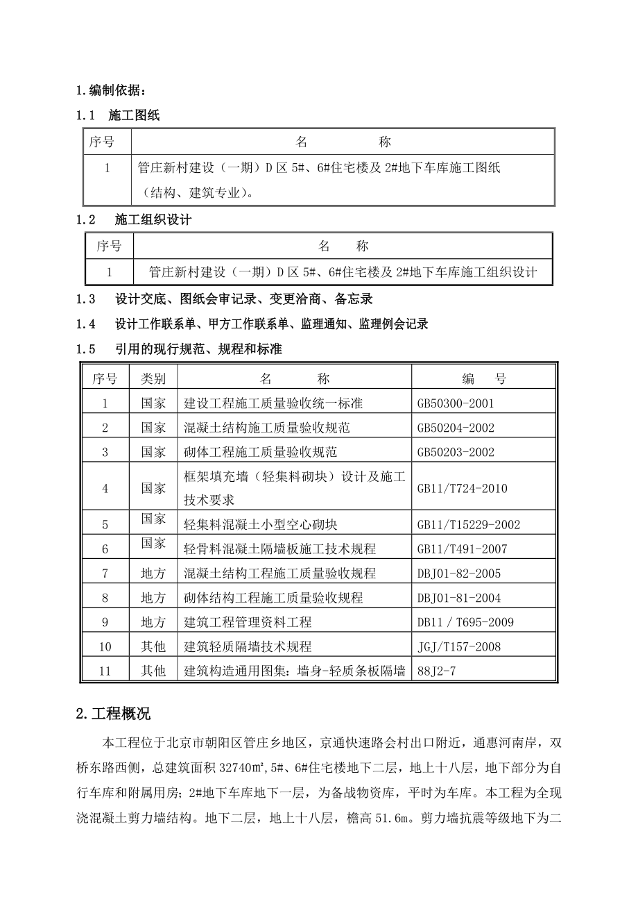 住宅楼空心砌块粘结砂浆砌筑施工方案北京.doc_第2页