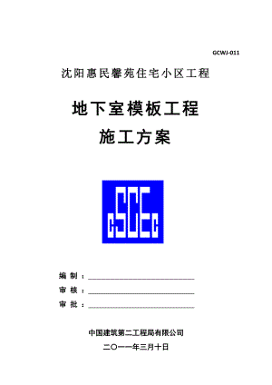 住宅楼地下室模板工程施工方案辽宁模板安拆工艺模板计算书.doc