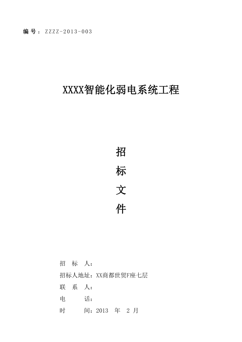 某智能化弱电系统工程招标方案.doc_第1页