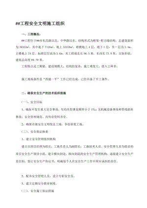 某山东矩形框剪结构建筑安全文明施工组织.doc