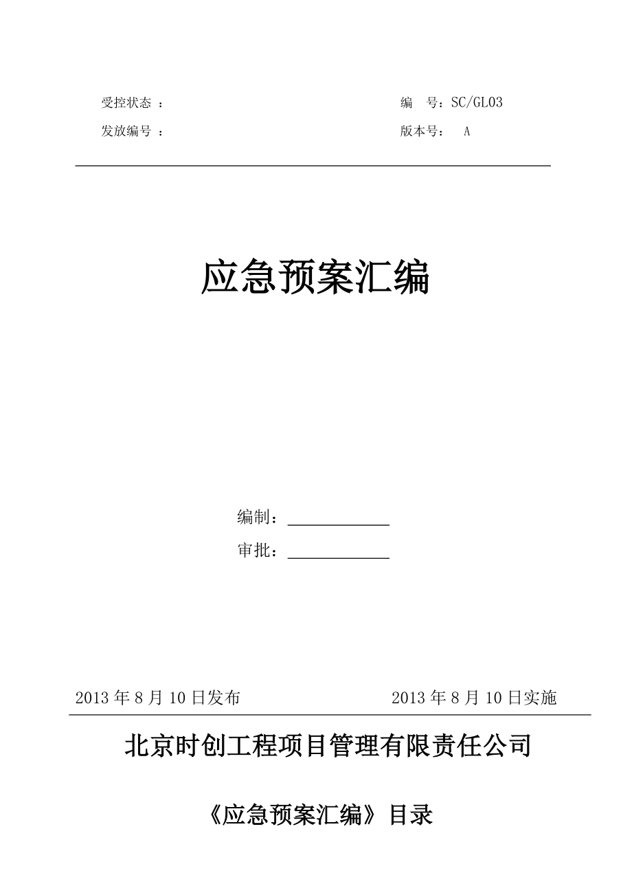 北京某工程项目管理公司安全应急预案.doc_第1页