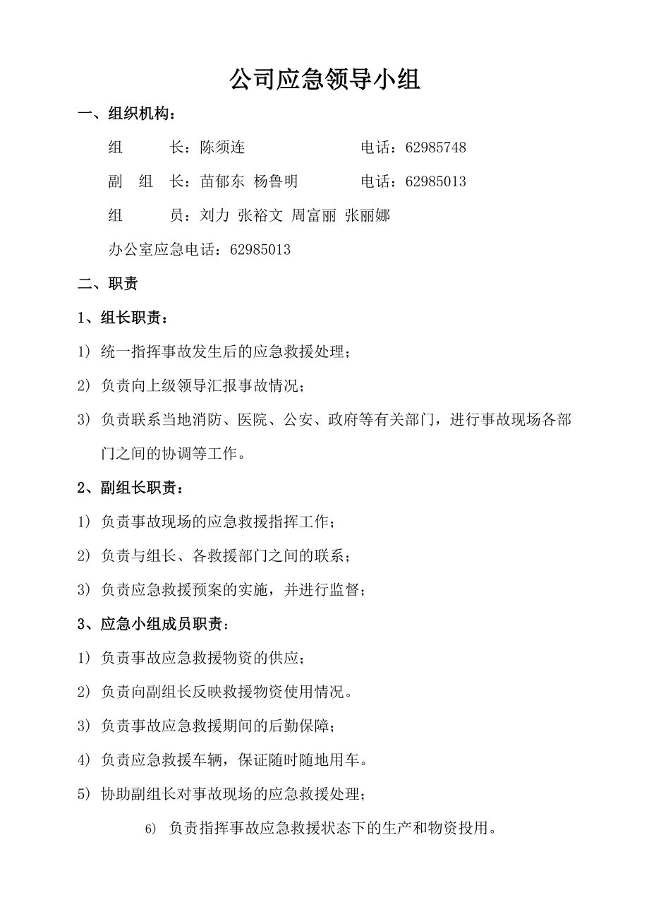 北京某工程项目管理公司安全应急预案.doc_第3页