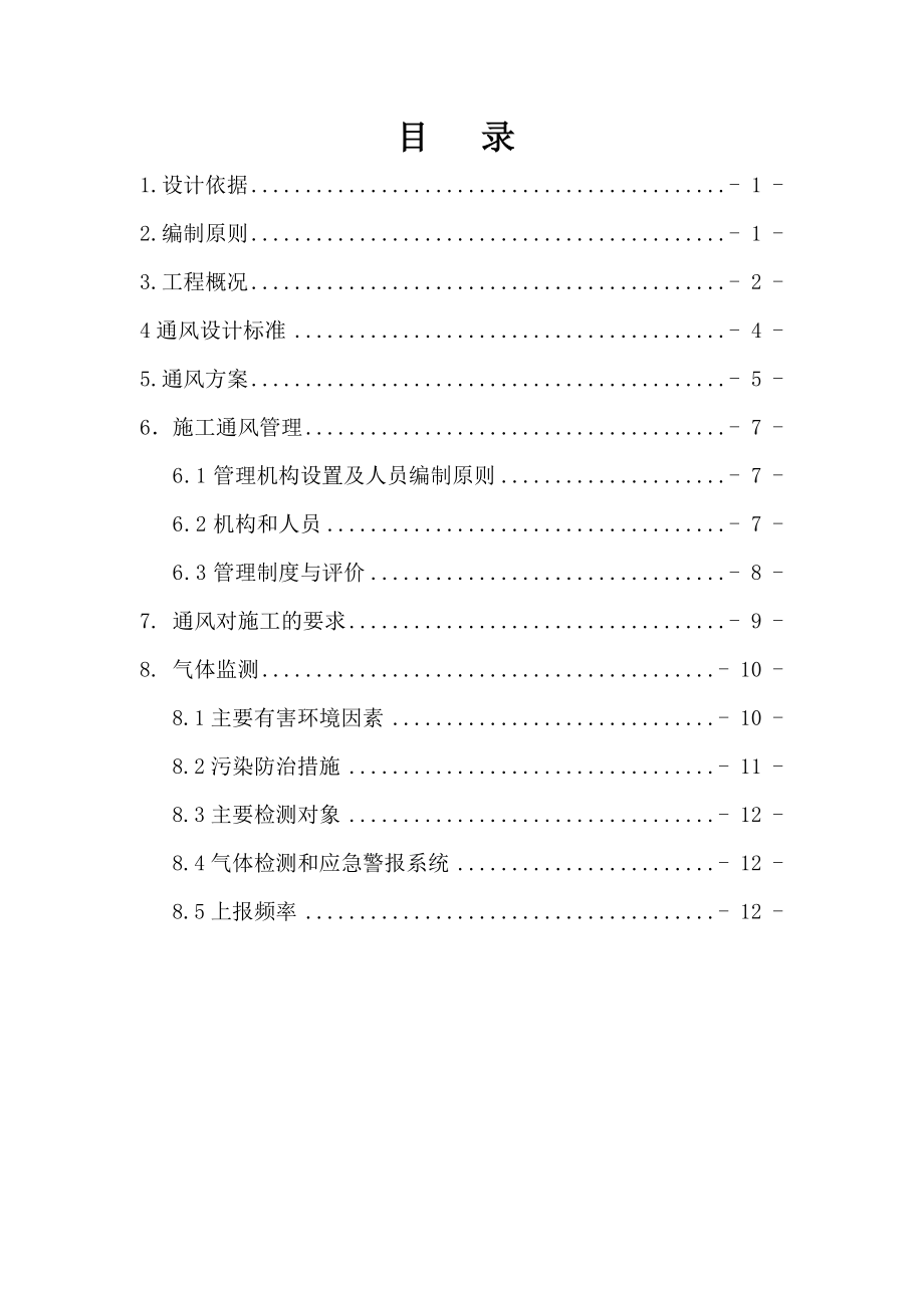 四川某铁路客运专线隧道施工通风专项方案.doc_第1页