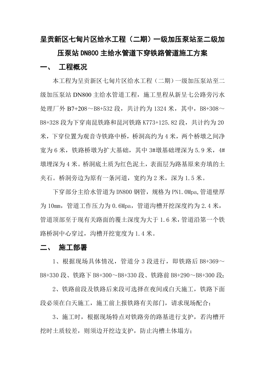 云南某城区给水工程加压泵站DN800主给水管道下穿铁路管道施工方案.doc_第1页