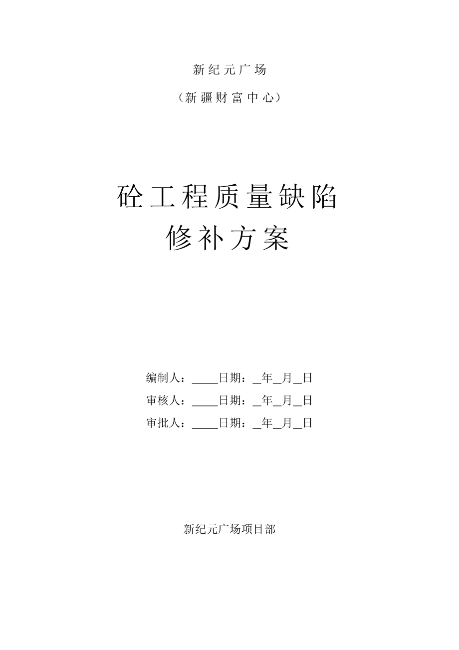 新疆某商业广场混凝土工程质量缺陷修补方案.docx_第1页