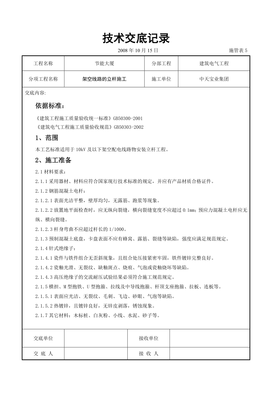 架空线路的立杆施工交底.doc_第1页