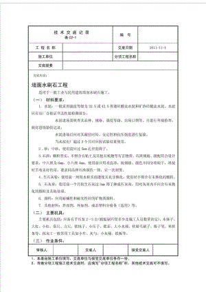 住宅楼墙面水刷石施工工艺.doc