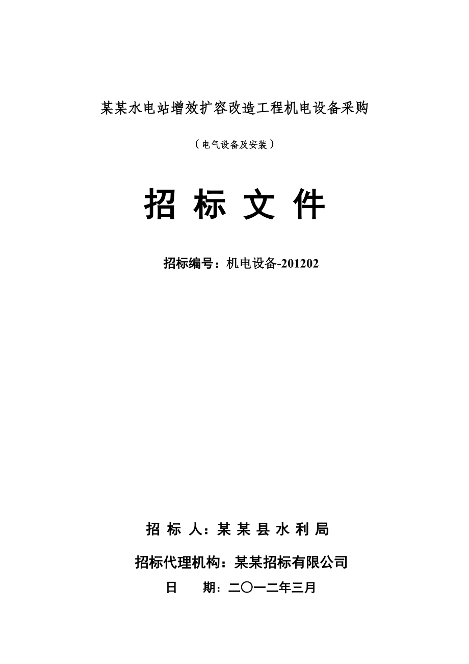 某水电站增效扩容改造工程电气设备采购及安装招标文件.doc_第1页