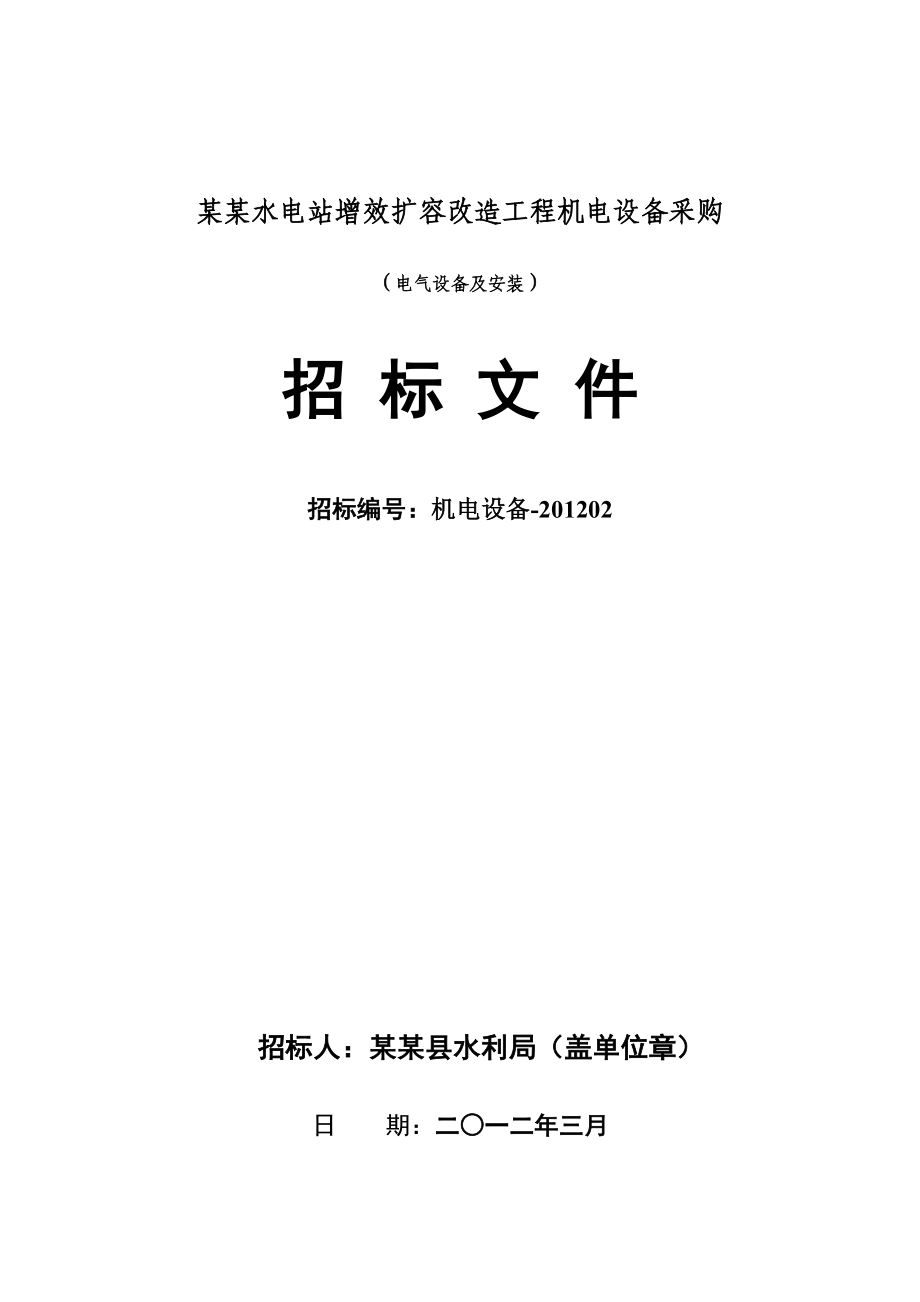 某水电站增效扩容改造工程电气设备采购及安装招标文件.doc_第2页