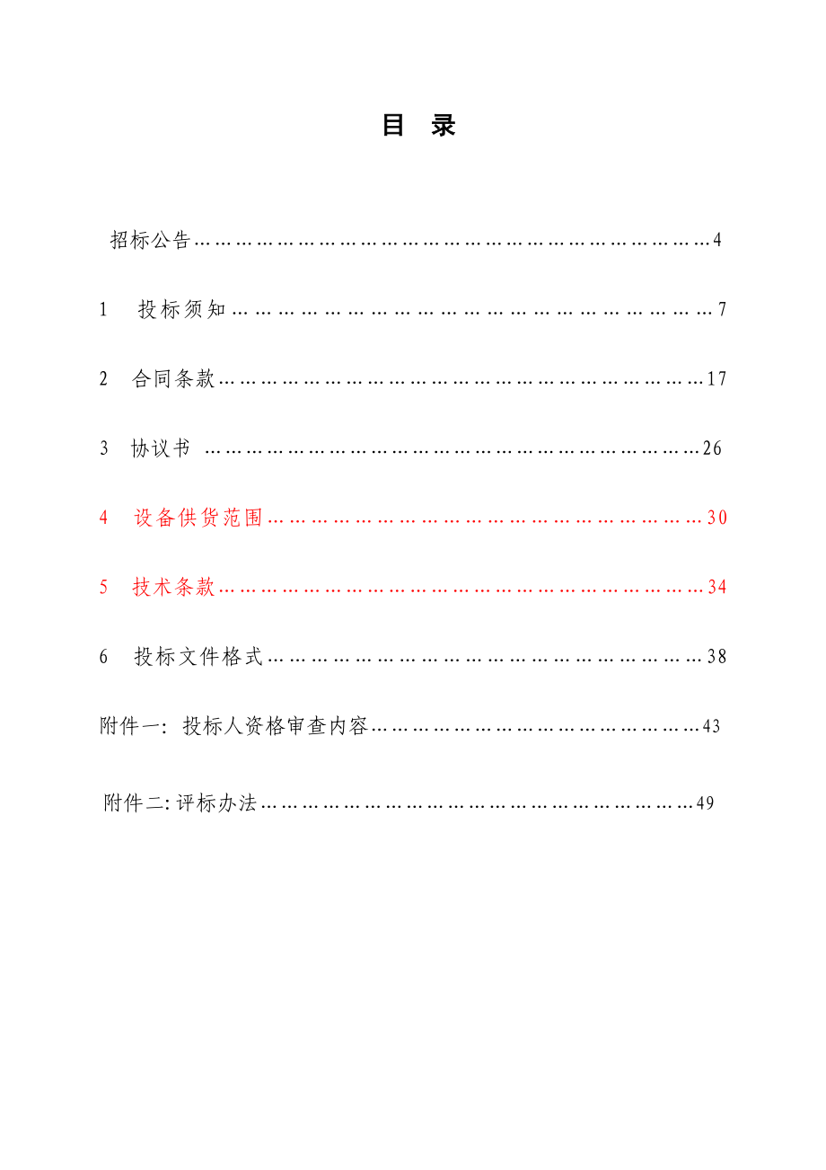 某水电站增效扩容改造工程电气设备采购及安装招标文件.doc_第3页