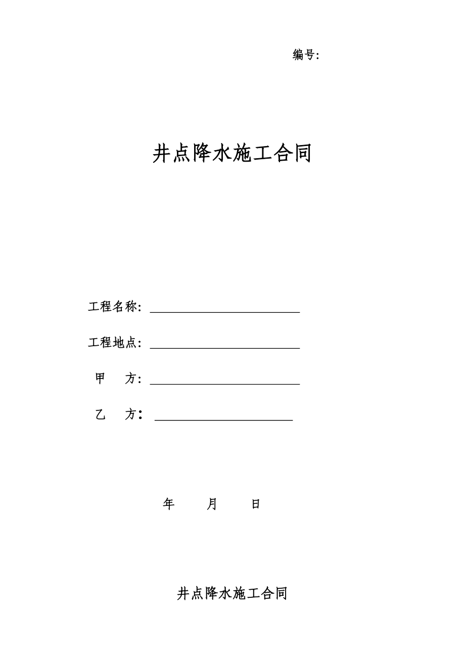 井点降水合同.doc_第1页