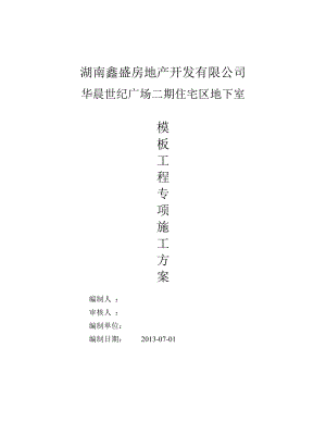 湖南某住宅小区框剪结构地下室模板工程专项施工方案(附计算书).doc