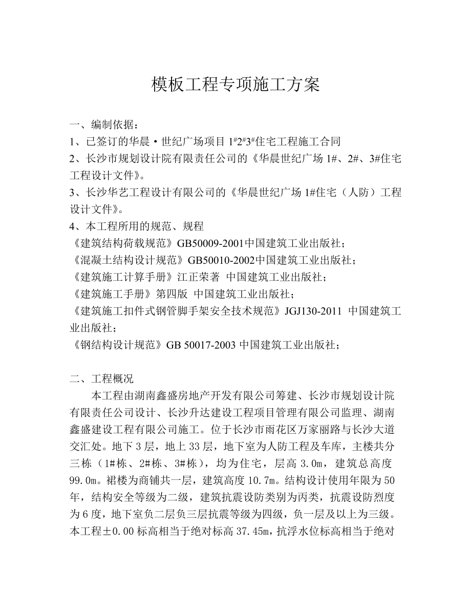 湖南某住宅小区框剪结构地下室模板工程专项施工方案(附计算书).doc_第3页