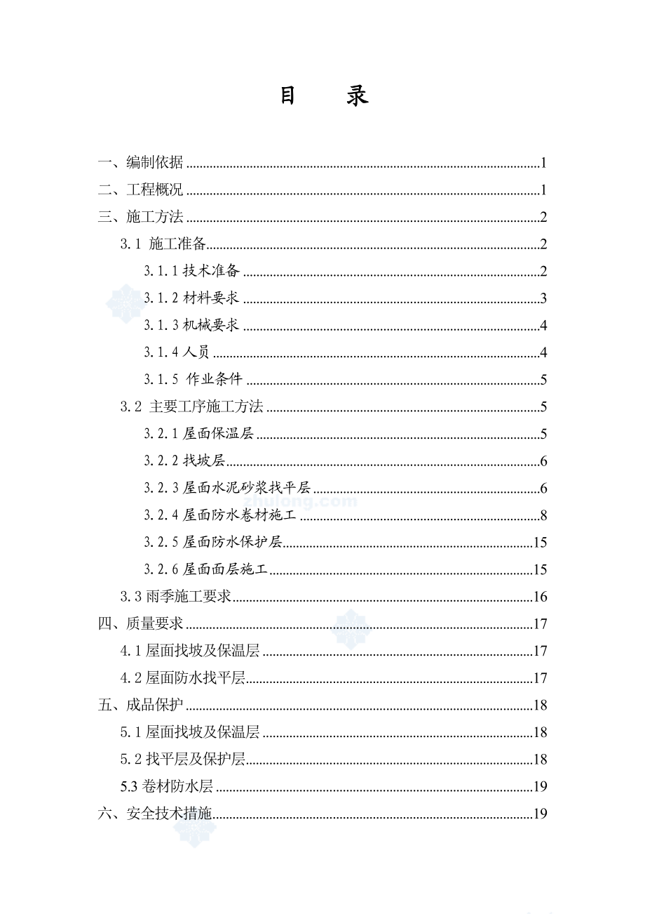 商住楼屋面施工方案.doc_第2页