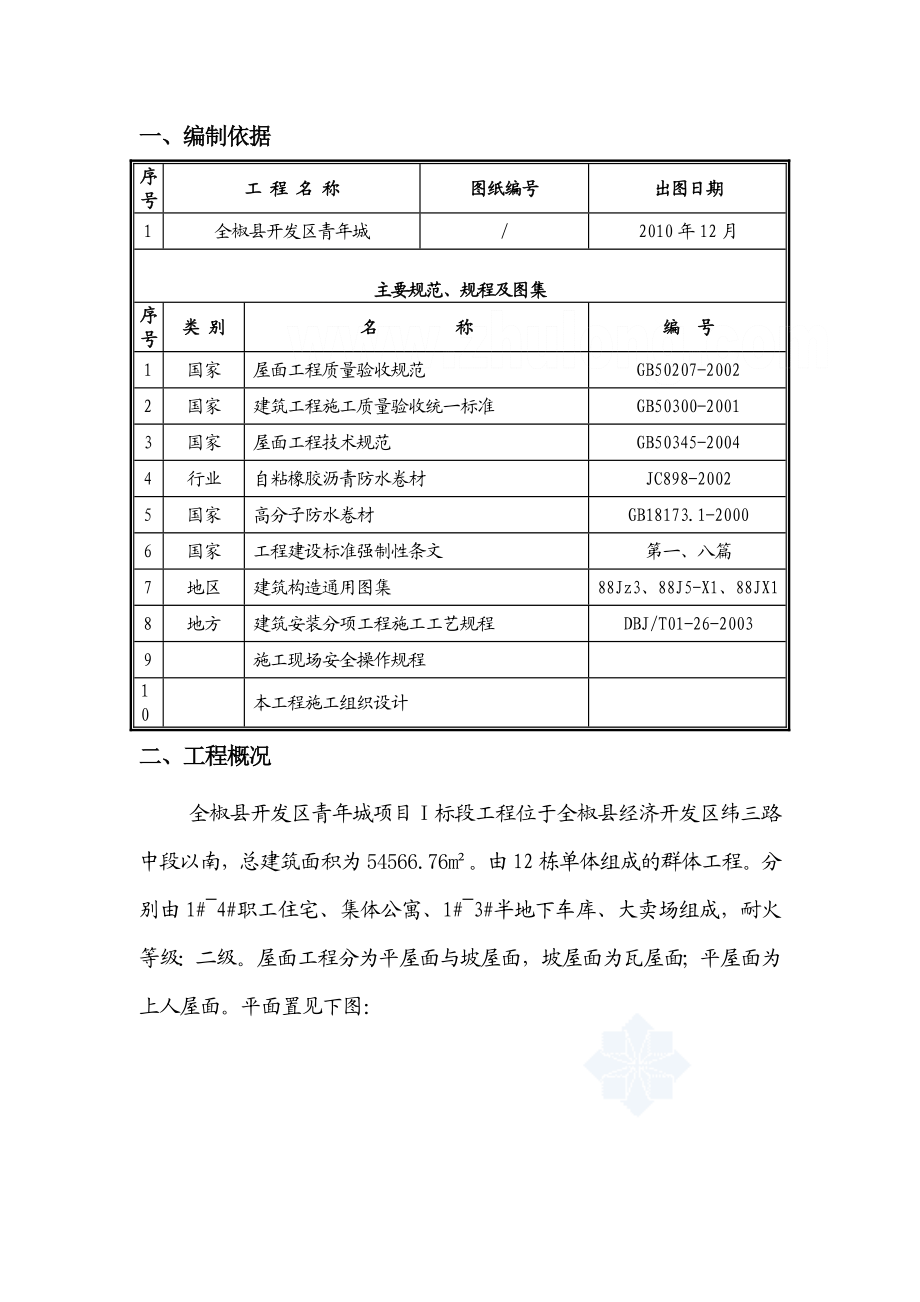 商住楼屋面施工方案.doc_第3页