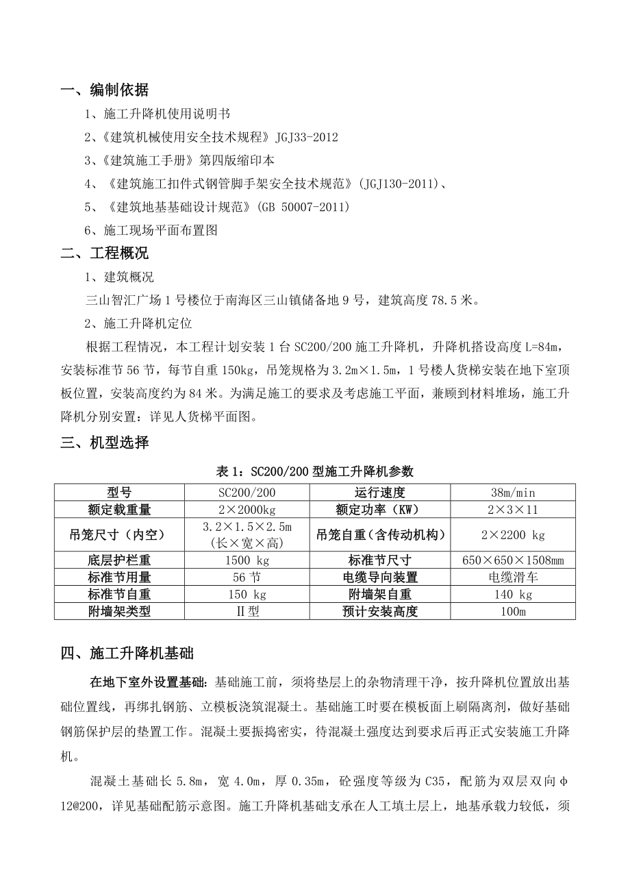 广东某高层商业广场施工升降机基础方案(附计算书).doc_第2页