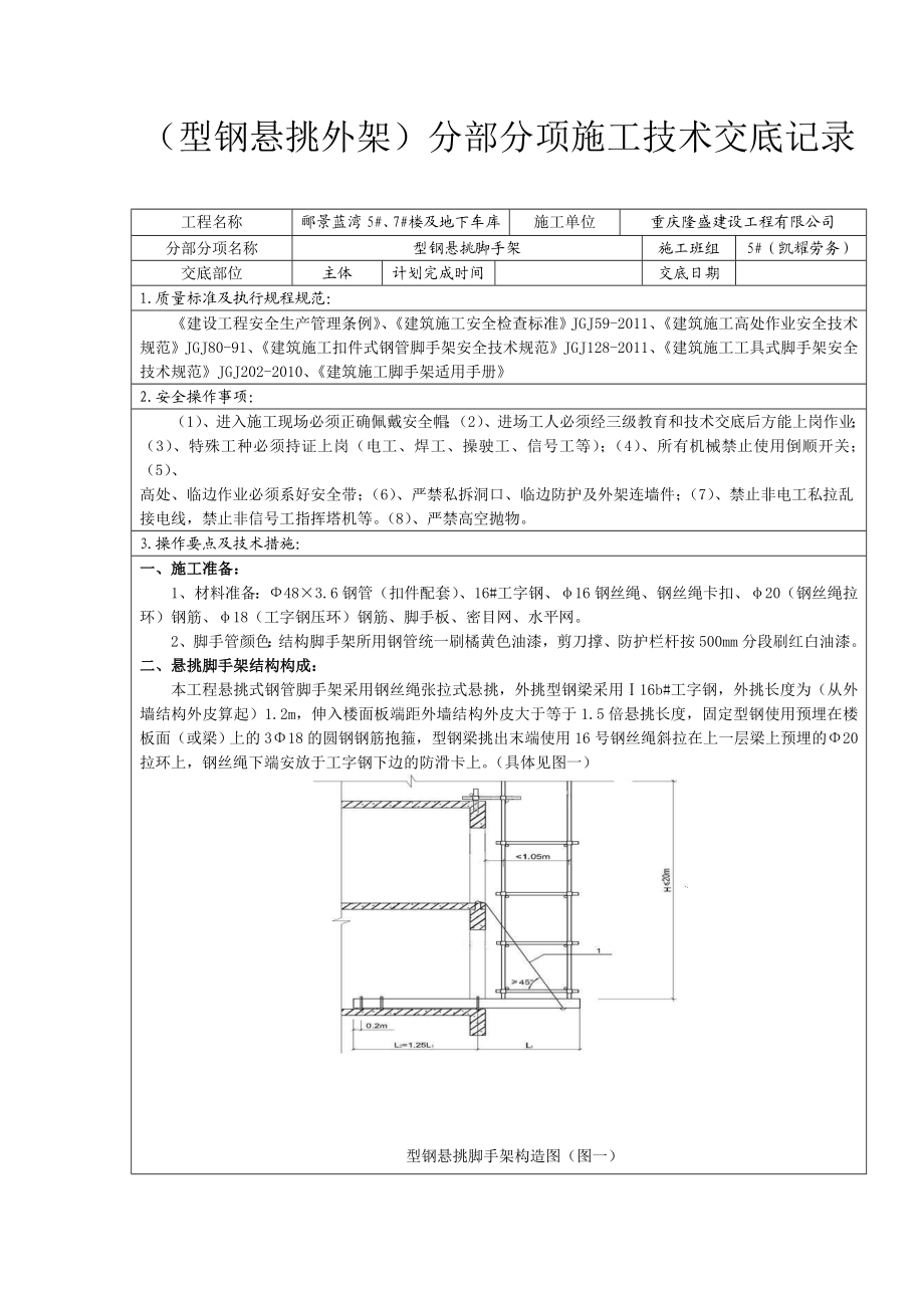 住宅楼工程型钢悬挑脚手架施工技术交底附详图.docx_第1页