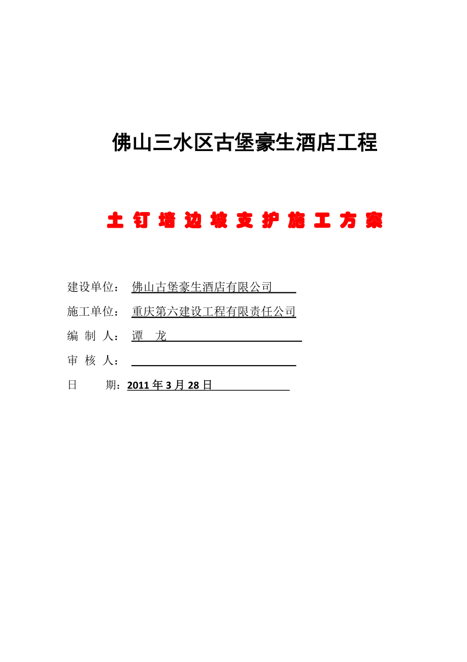 广东某高层框架结构酒店土钉墙边坡支护施工方案(附图).docx_第1页