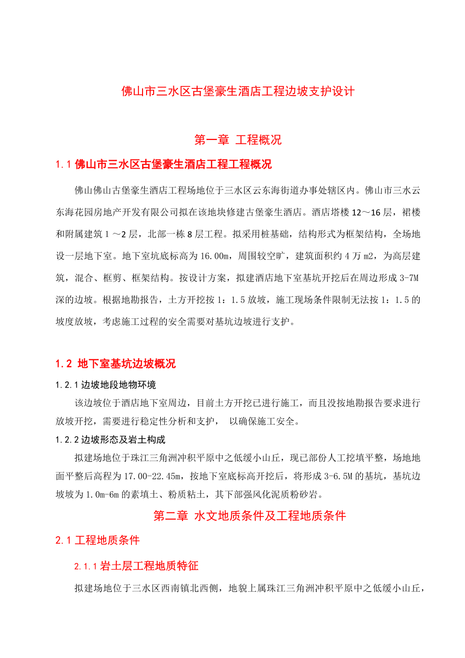 广东某高层框架结构酒店土钉墙边坡支护施工方案(附图).docx_第3页