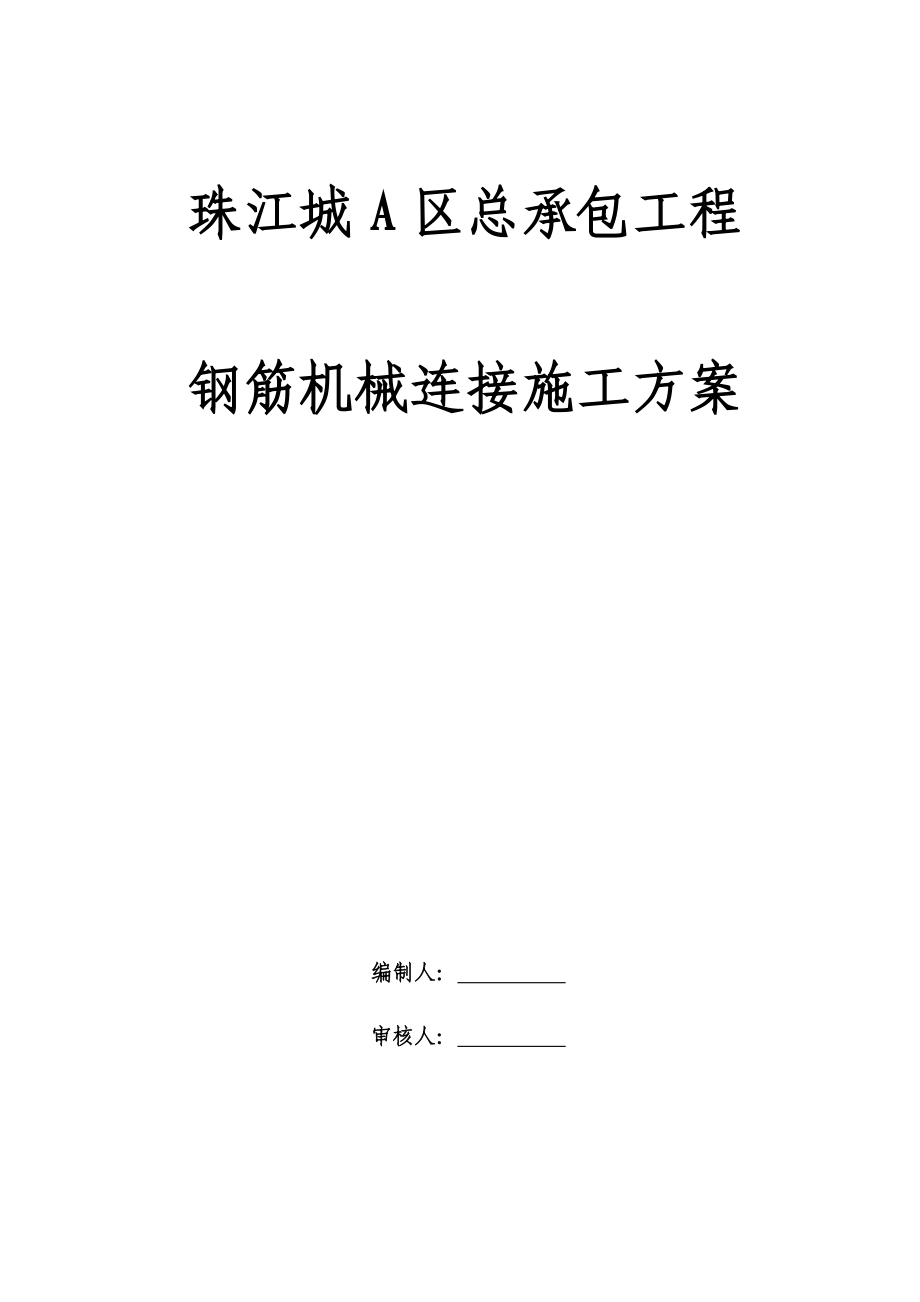 某项目钢筋机械连接施工方案.docx_第1页