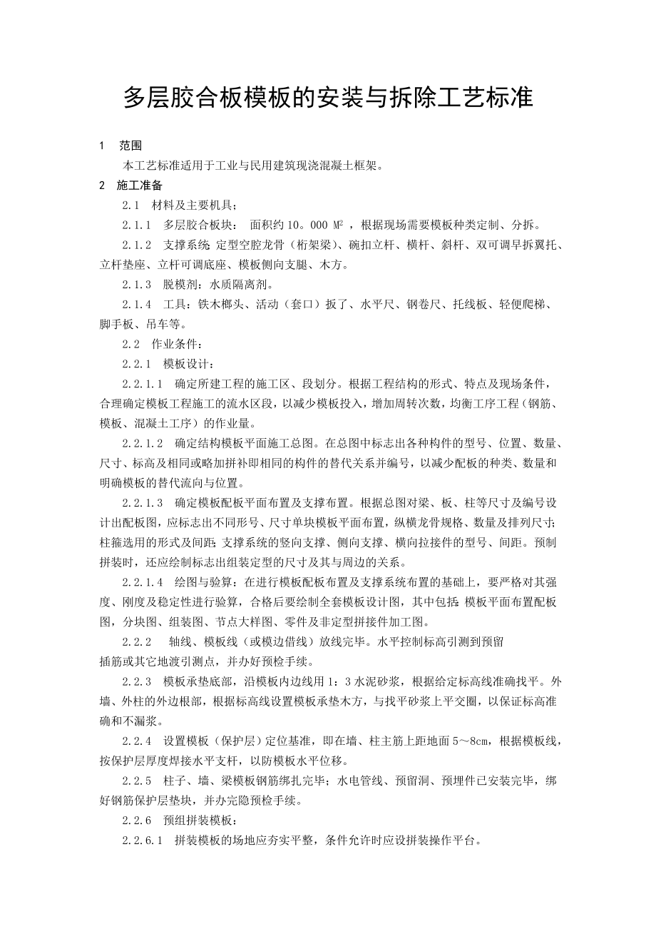 多层胶合板模板的安装与拆除工艺标准.doc_第1页