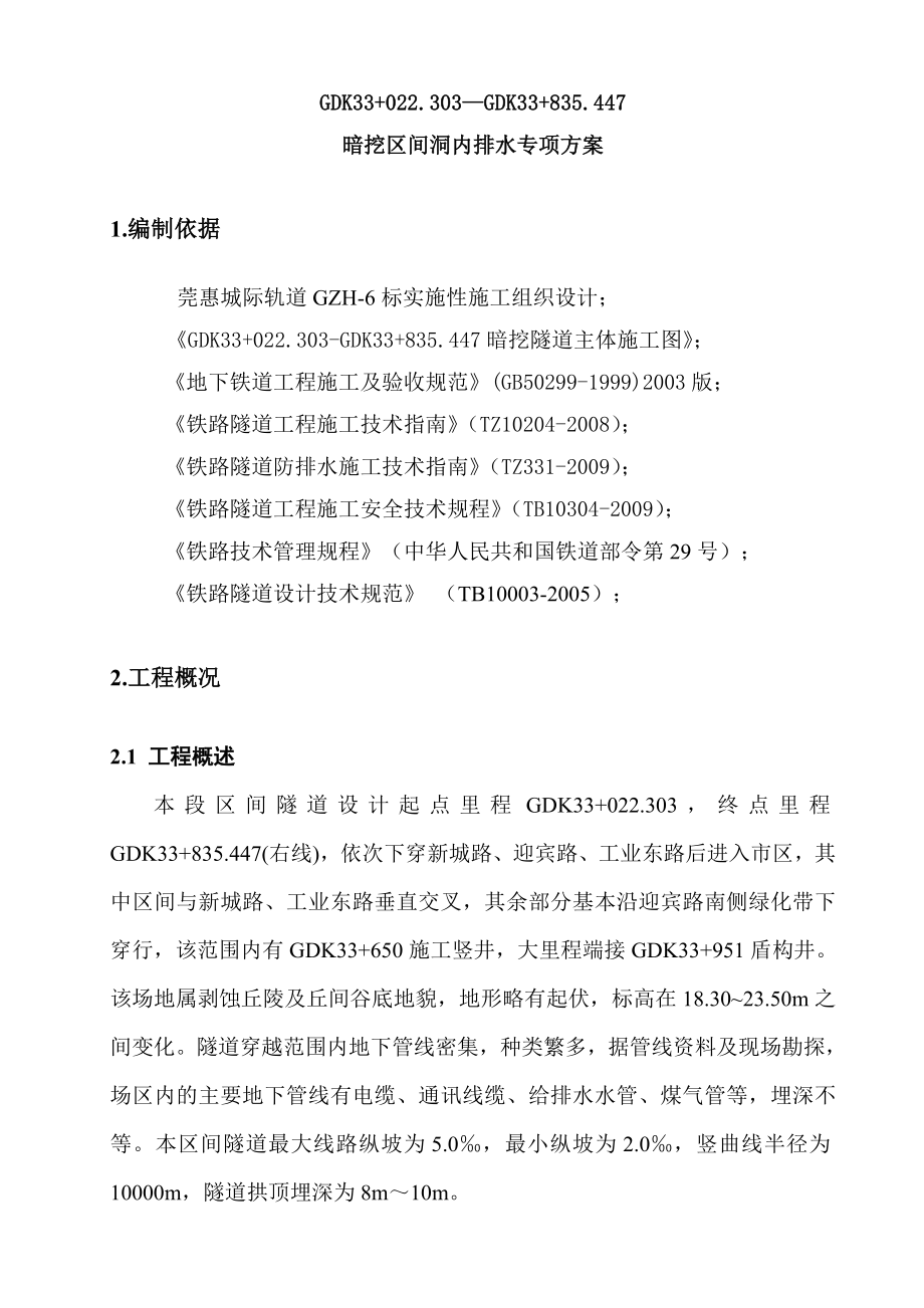 广东某城际铁路工程暗挖区间洞内排水专项施工方案.doc_第2页