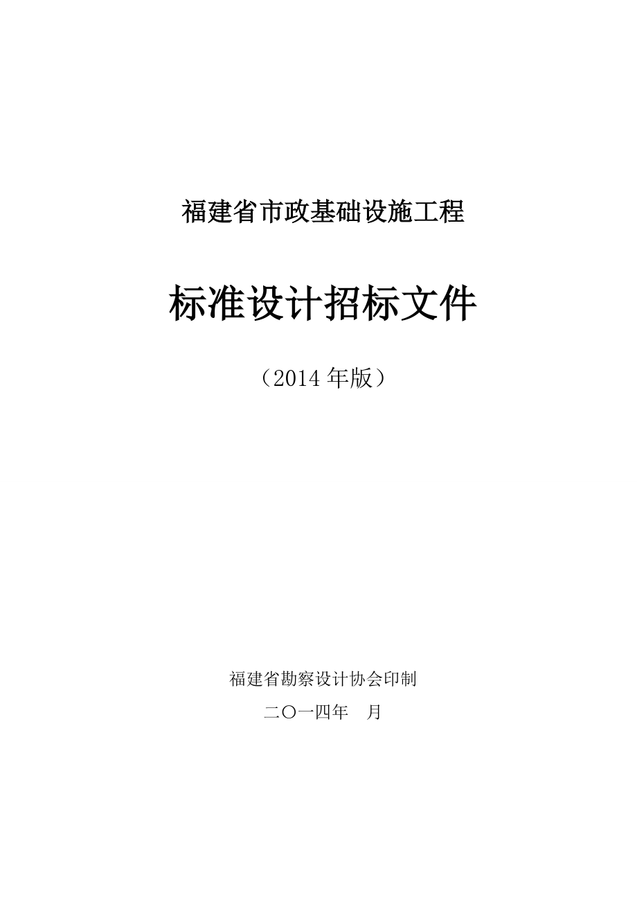 福建省市政基础设施工程标准设计招标文件（）通用本.doc_第1页