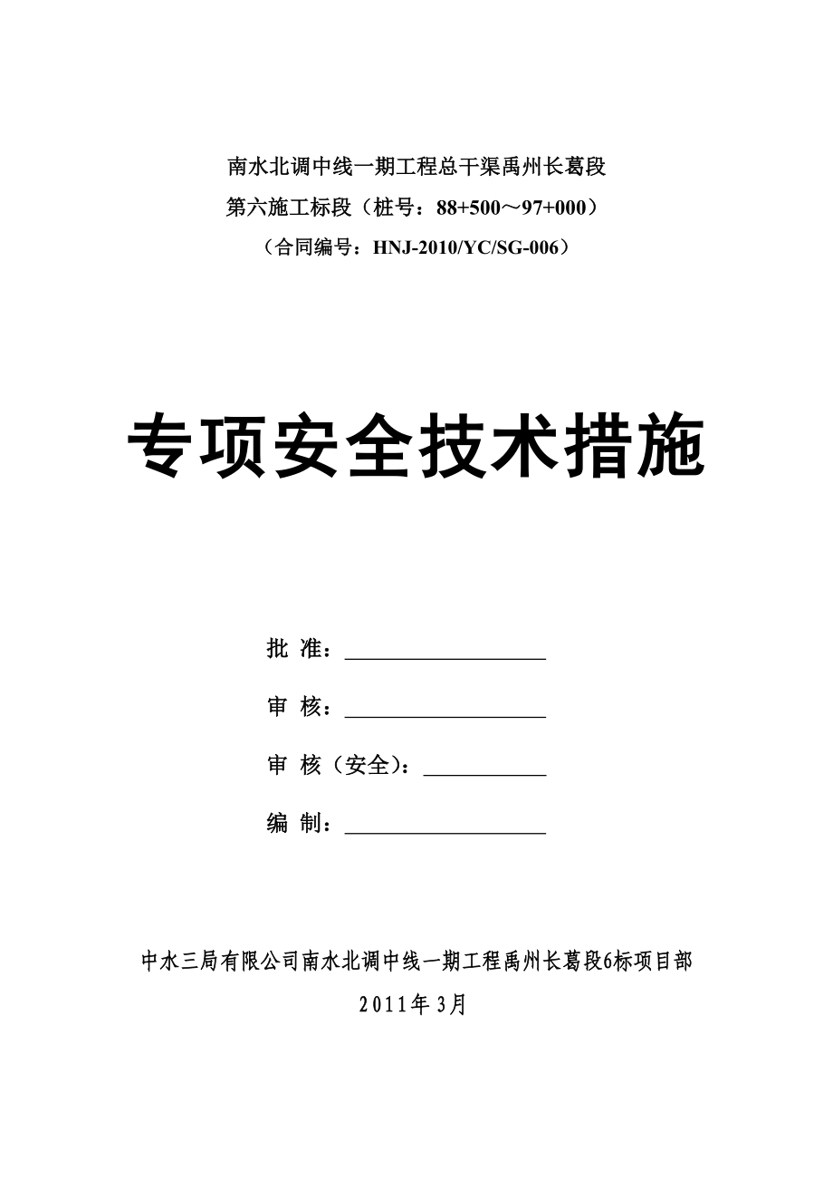 南水北调工程一期总干渠工程某标段专项安全技术措施.doc_第1页