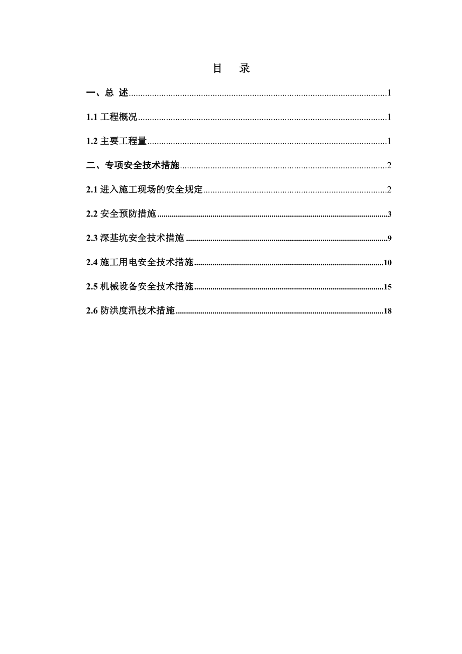 南水北调工程一期总干渠工程某标段专项安全技术措施.doc_第2页