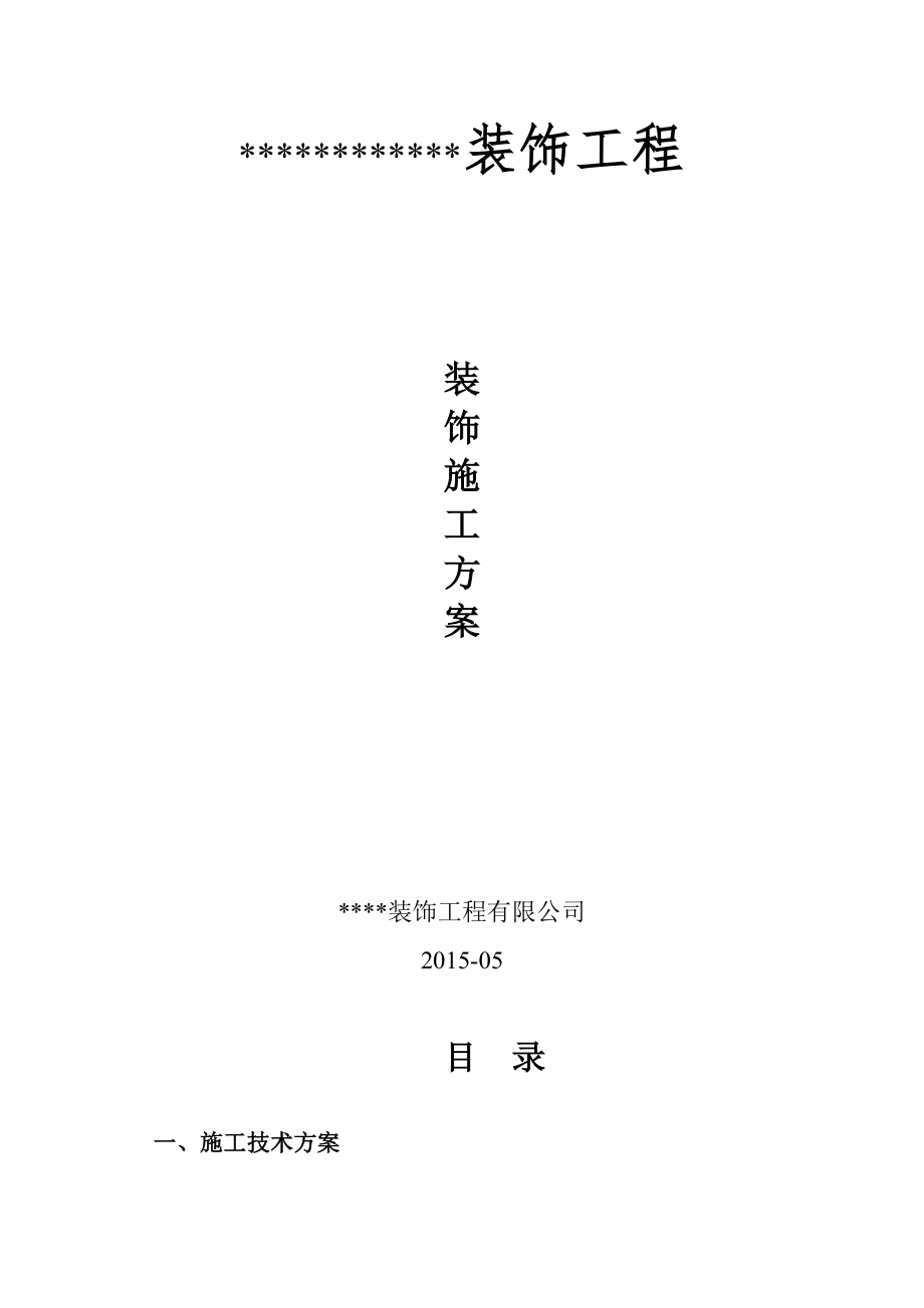 XXX银行装修施工方案.doc_第3页