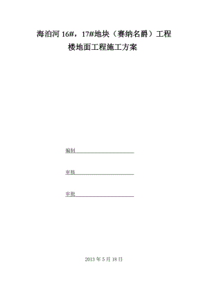 山东某高层框支剪力墙结构住宅楼楼地面工程施工方案.doc