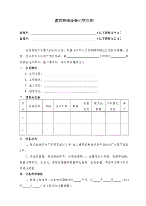 建筑机械设备租赁合同.doc