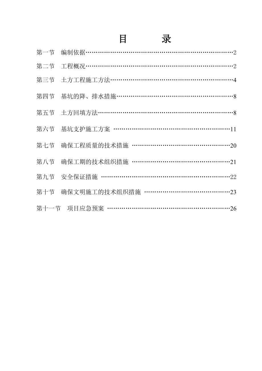 绥阳新天地一期基坑支护专项施工方案.doc_第1页