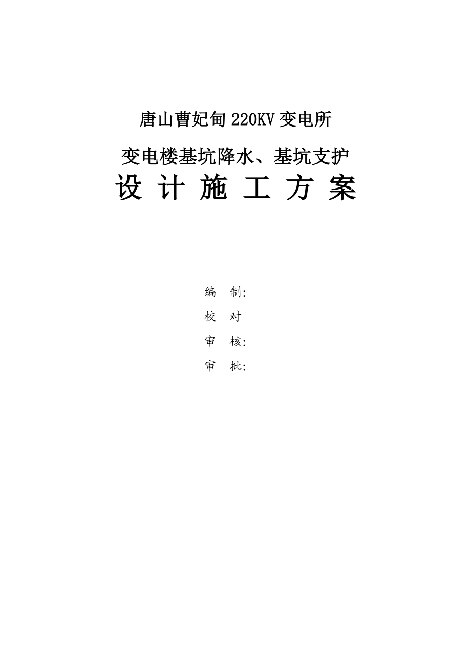 某220KV变电所基坑支护施工方案.doc_第1页