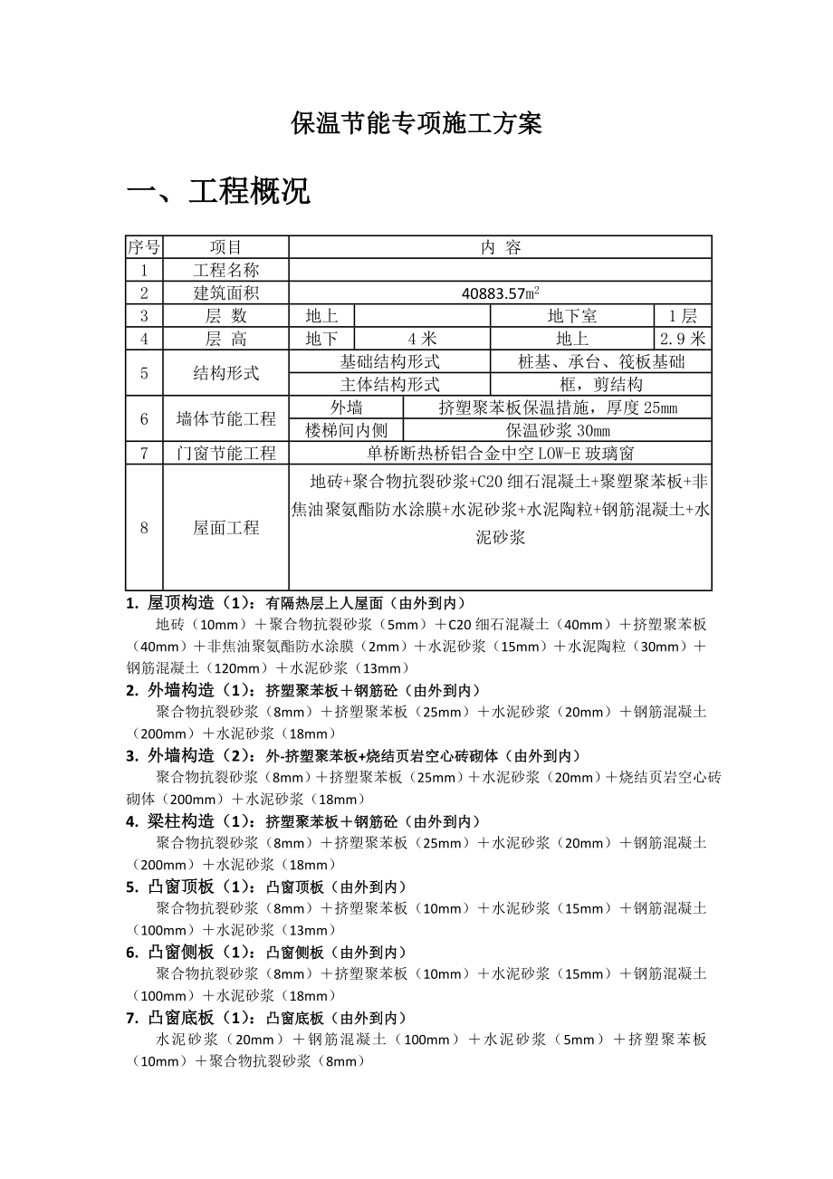 某住宅楼节能保温专项施工方案.doc_第3页