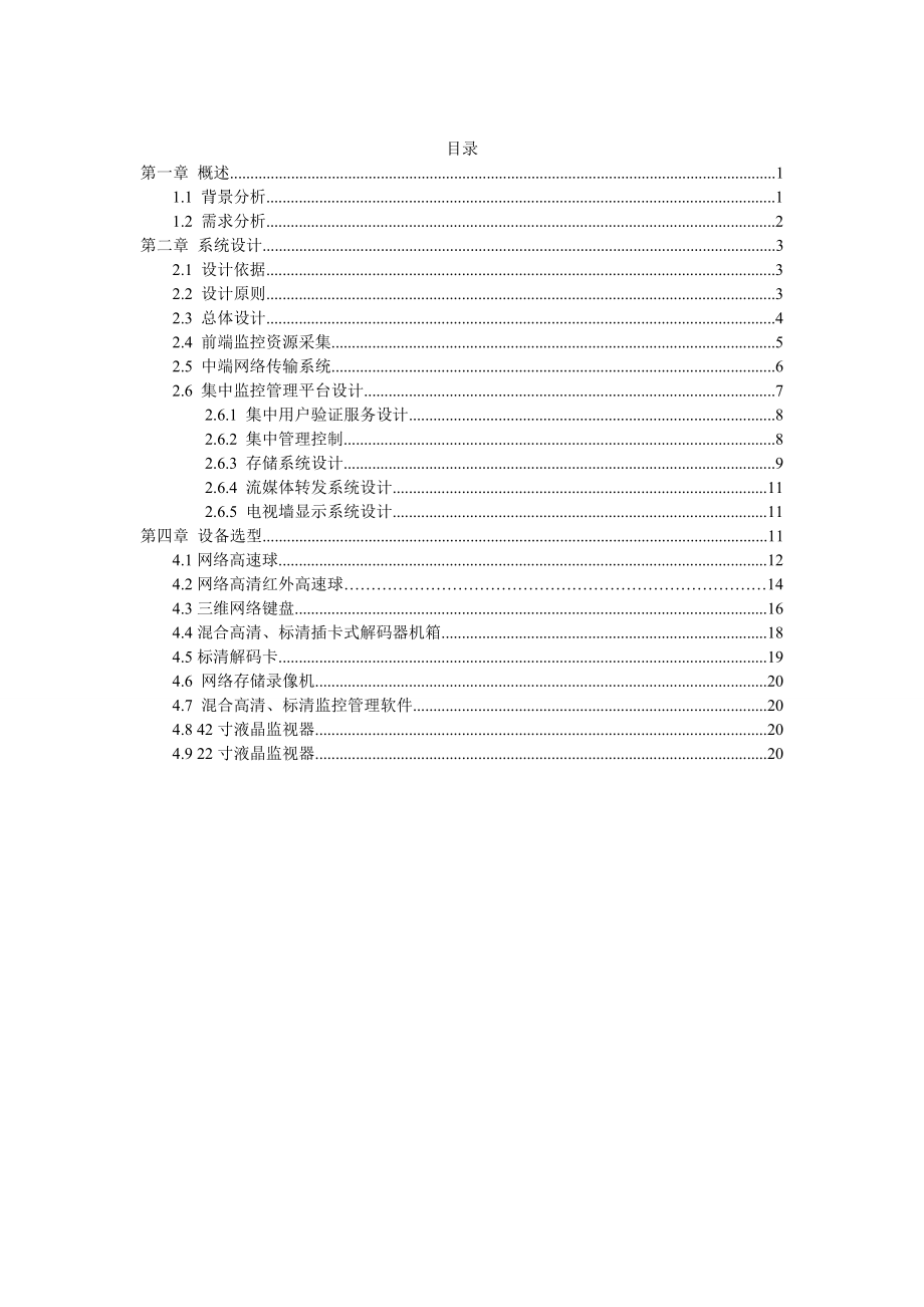 公园网络视频监控系统设计方案.doc_第2页