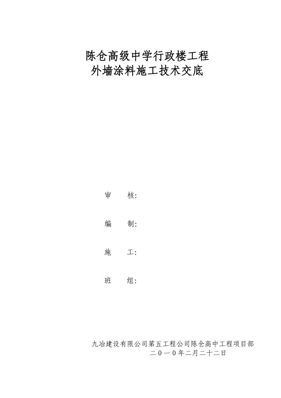 教学楼工程外墙涂料施工工艺.doc_第1页