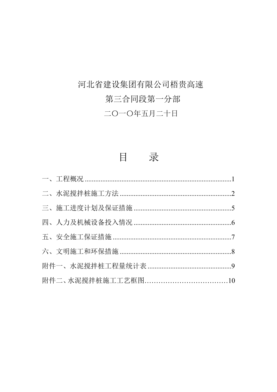 广西某高速公路合同段水泥搅拌桩施工方案.doc_第3页