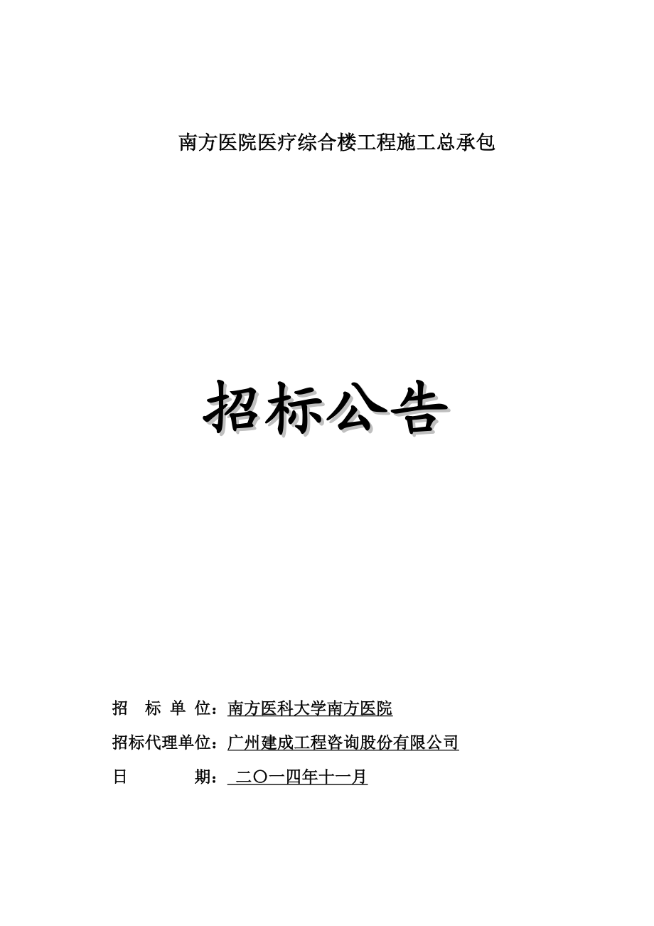 广东某医院医疗综合楼工程施工总承包招标公告.doc_第1页