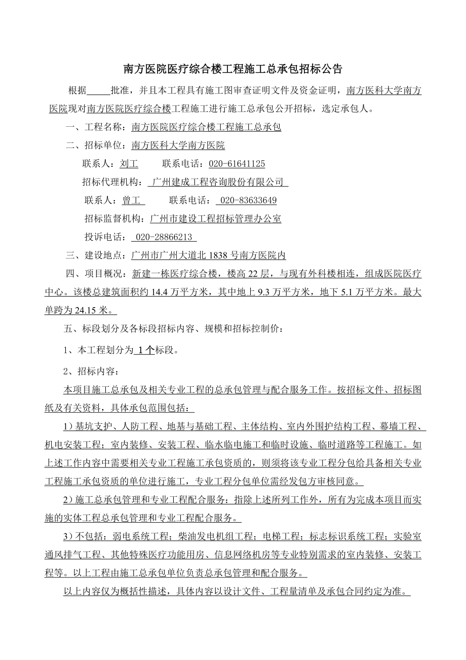 广东某医院医疗综合楼工程施工总承包招标公告.doc_第3页