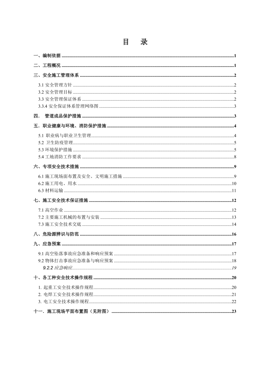 江苏某高炉工程管道施工安全专项方案.doc_第1页