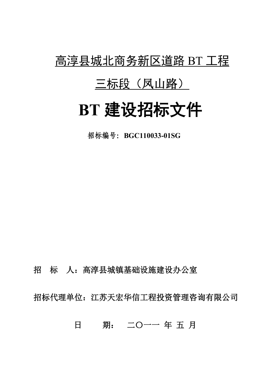 某商务新区新建道路施工BT招标.doc_第1页