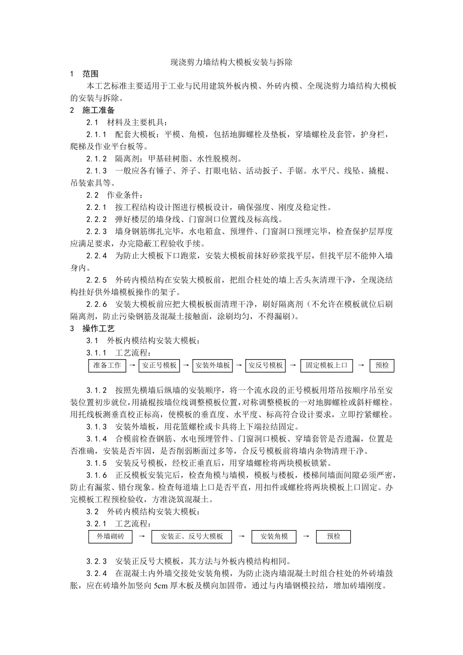 现浇剪力墙结构大模板安装与拆除工艺.doc_第1页