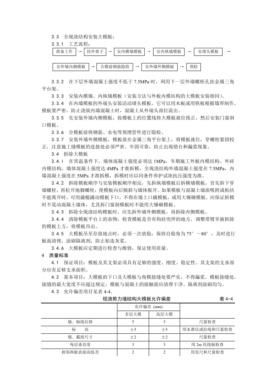 现浇剪力墙结构大模板安装与拆除工艺.doc_第2页