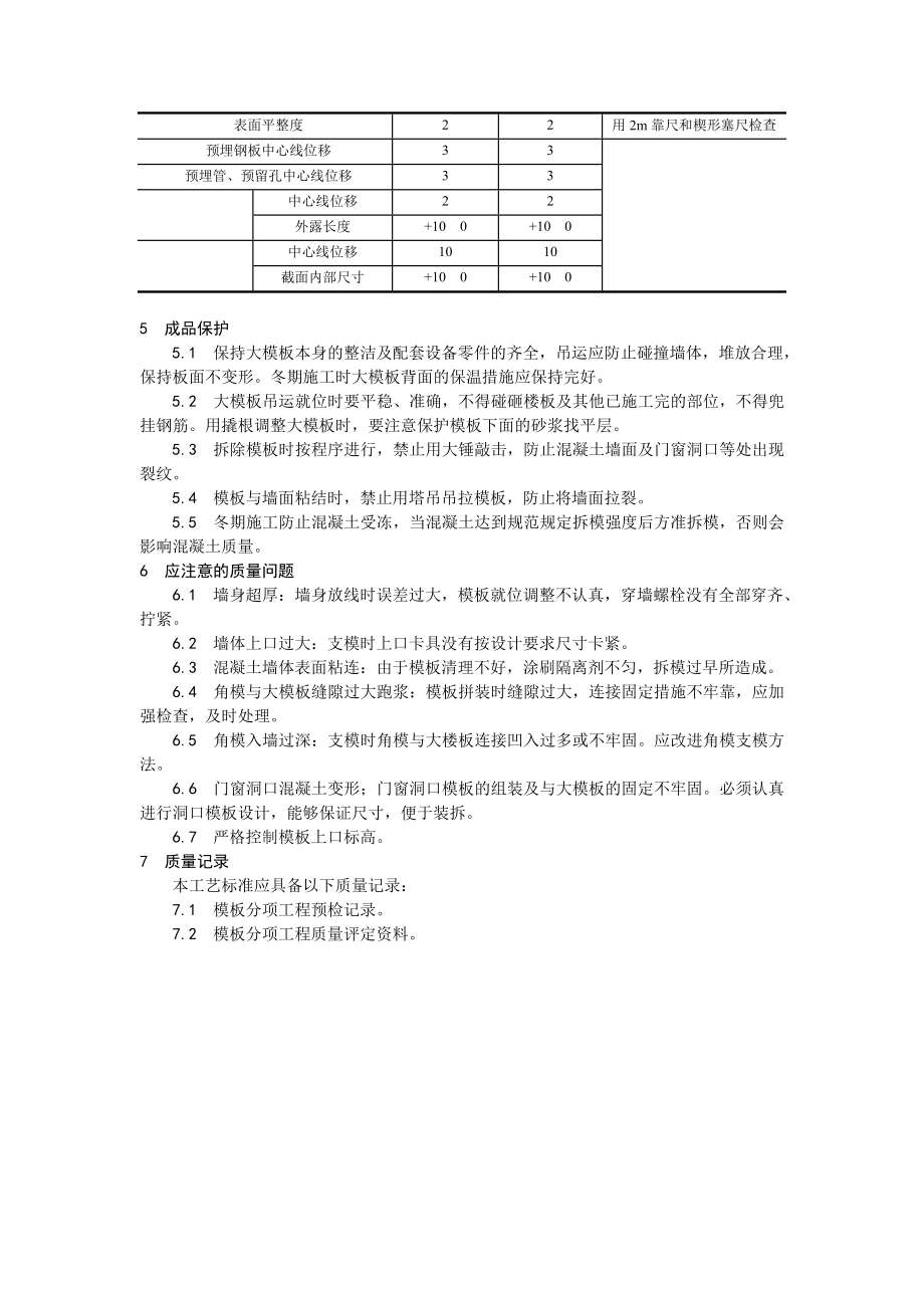 现浇剪力墙结构大模板安装与拆除工艺.doc_第3页